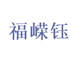 福嵘钰 第25类服装鞋帽商标图样
