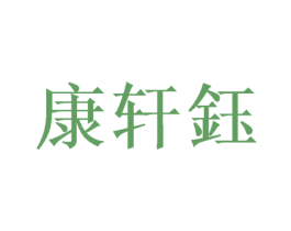 康轩钰 第25类服装鞋帽商标图样