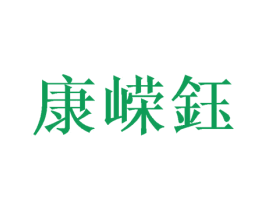 康嵘钰 第25类服装鞋帽商标图样