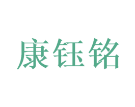 康钰铭 第25类服装鞋帽商标图样