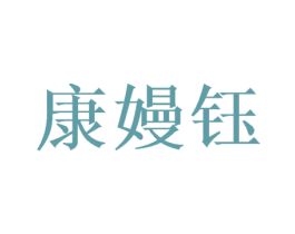 康嫚钰 第25类服装鞋帽商标图样