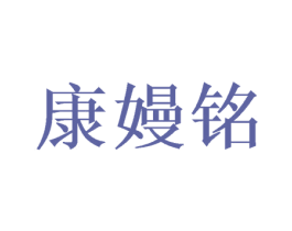 康嫚铭 第25类服装鞋帽商标图样