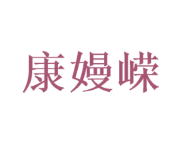 康嫚嵘 第25类服装鞋帽商标图样