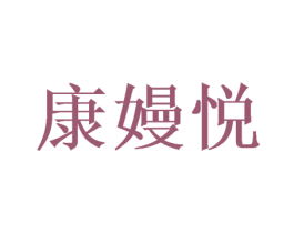康嫚悦 第25类服装鞋帽商标图样