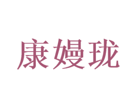 康嫚珑 第25类服装鞋帽商标图样