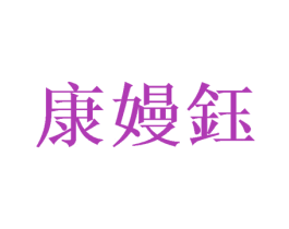 康嫚钰 第25类服装鞋帽商标图样