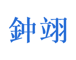 钟翊 第25类服装鞋帽商标图样