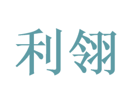 利翎 第25类服装鞋帽商标图样