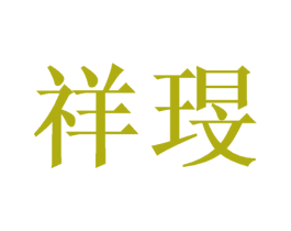祥琝 第25类服装鞋帽商标图样