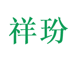祥玢 第25类服装鞋帽商标图样