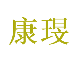 康琝 第25类服装鞋帽商标图样