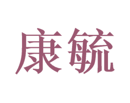 康毓 第25类服装鞋帽商标图样