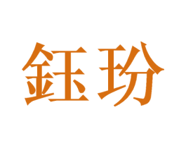 钰玢 第25类服装鞋帽商标图样