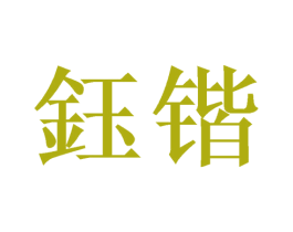 钰锴 第25类服装鞋帽商标图样