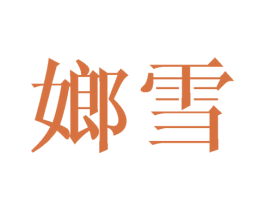 嫏雪 第25类服装鞋帽商标图样
