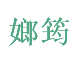 嫏筠 第25类服装鞋帽商标图样
