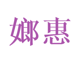 嫏惠 第25类服装鞋帽商标图样