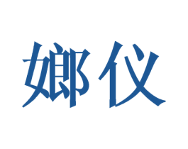 嫏仪 第25类服装鞋帽商标图样
