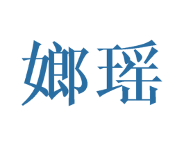 嫏瑶 第25类服装鞋帽商标图样