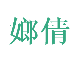 嫏倩 第25类服装鞋帽商标图样