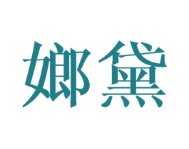 嫏黛 第25类服装鞋帽商标图样