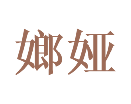 嫏娅 第25类服装鞋帽商标图样