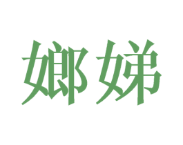 嫏娣 第25类服装鞋帽商标图样