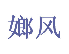 嫏风 第25类服装鞋帽商标图样