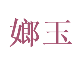 嫏玉 第25类服装鞋帽商标图样