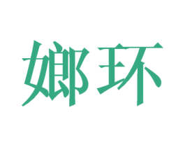 嫏环 第25类服装鞋帽商标图样