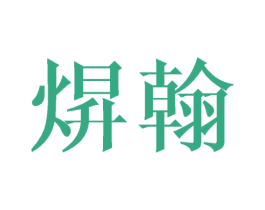 焺翰 第25类服装鞋帽商标图样