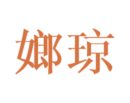 嫏琼 第25类服装鞋帽商标图样