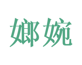 嫏婉 第25类服装鞋帽商标图样
