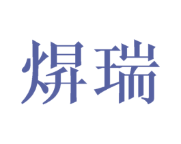 焺瑞 第25类服装鞋帽商标图样