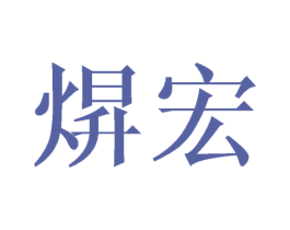 焺宏 第25类服装鞋帽商标图样