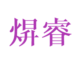 焺睿 第25类服装鞋帽商标图样