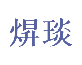焺琰 第25类服装鞋帽商标图样