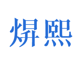焺熙 第25类服装鞋帽商标图样