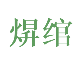 焺绾 第25类服装鞋帽商标图样