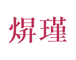 焺瑾 第25类服装鞋帽商标图样