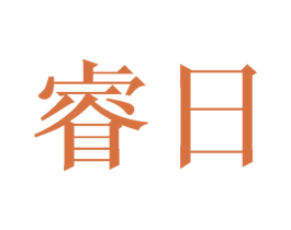睿日 第25类服装鞋帽商标图样