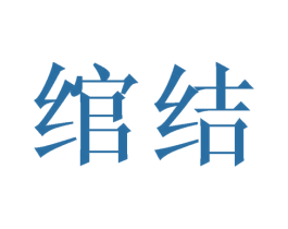 绾结 第25类服装鞋帽商标图样