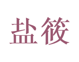 盐筱 第25类服装鞋帽商标图样