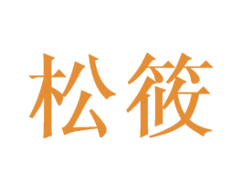 松筱 第25类服装鞋帽商标图样