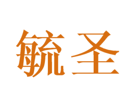 毓圣 第25类服装鞋帽商标图样