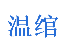 温绾 第25类服装鞋帽商标图样