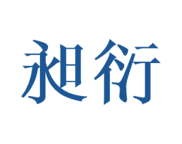 昶衍 第25类服装鞋帽商标图样
