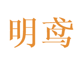 明鸢 第25类服装鞋帽商标图样