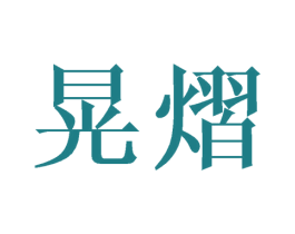 晃熠 第25类服装鞋帽商标图样