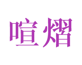 喧熠 第25类服装鞋帽商标图样